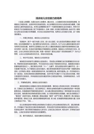 浅谈幼儿交往能力的培养
