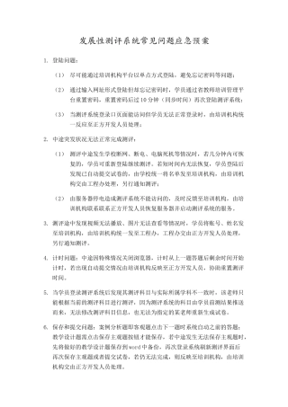测评系统常见问题应急预案(1)