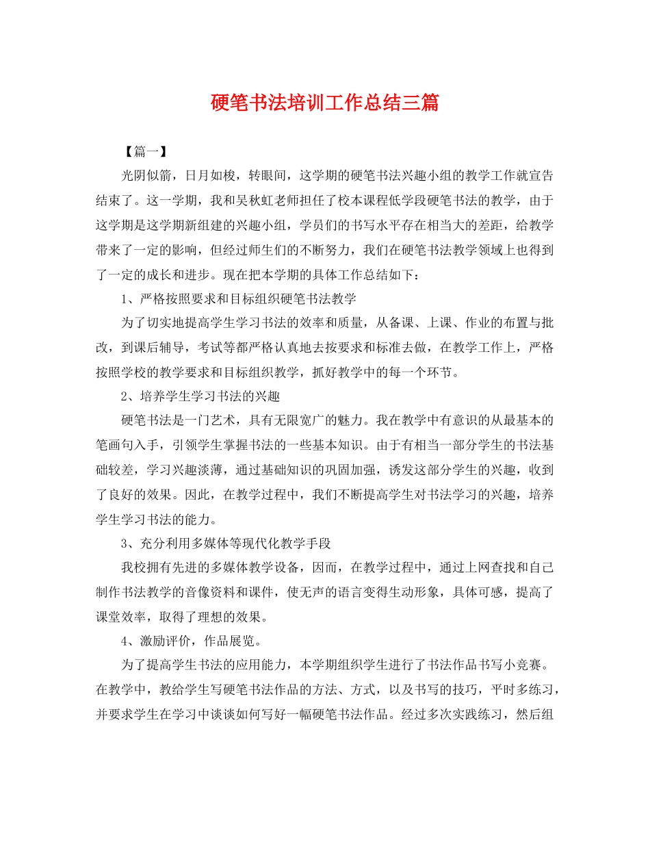 硬笔书法培训工作总结三篇 _第1页