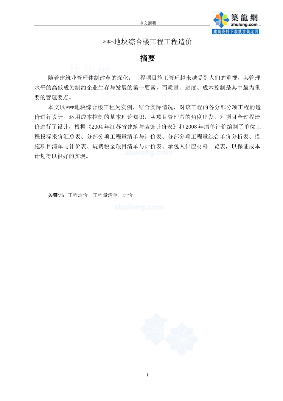 地块综合楼工程造价毕业设计_第2页
