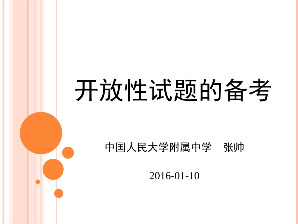 开放性试题课件_第1页