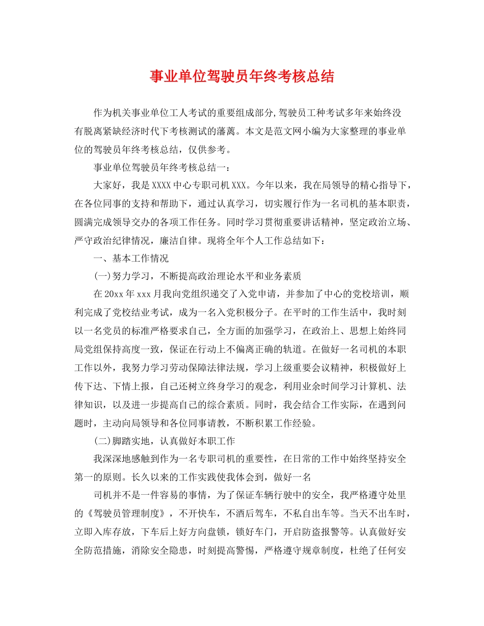 事业单位驾驶员年终考核总结 _第1页