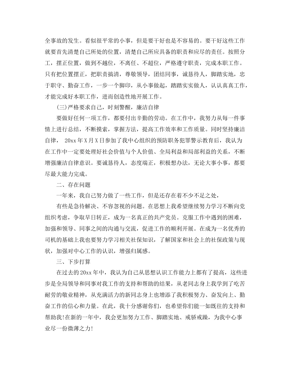 事业单位驾驶员年终考核总结 _第2页