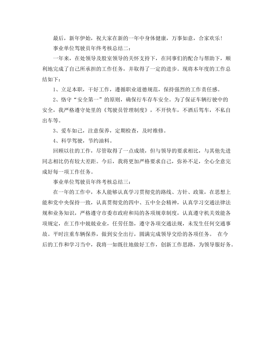 事业单位驾驶员年终考核总结 _第3页