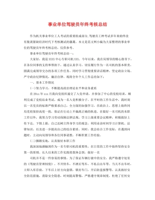 事业单位驾驶员年终考核总结 