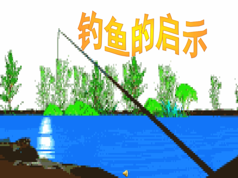 钓鱼的启示课件 (2)_第1页