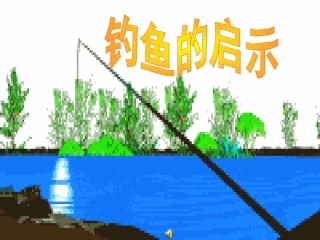 钓鱼的启示课件 (2)