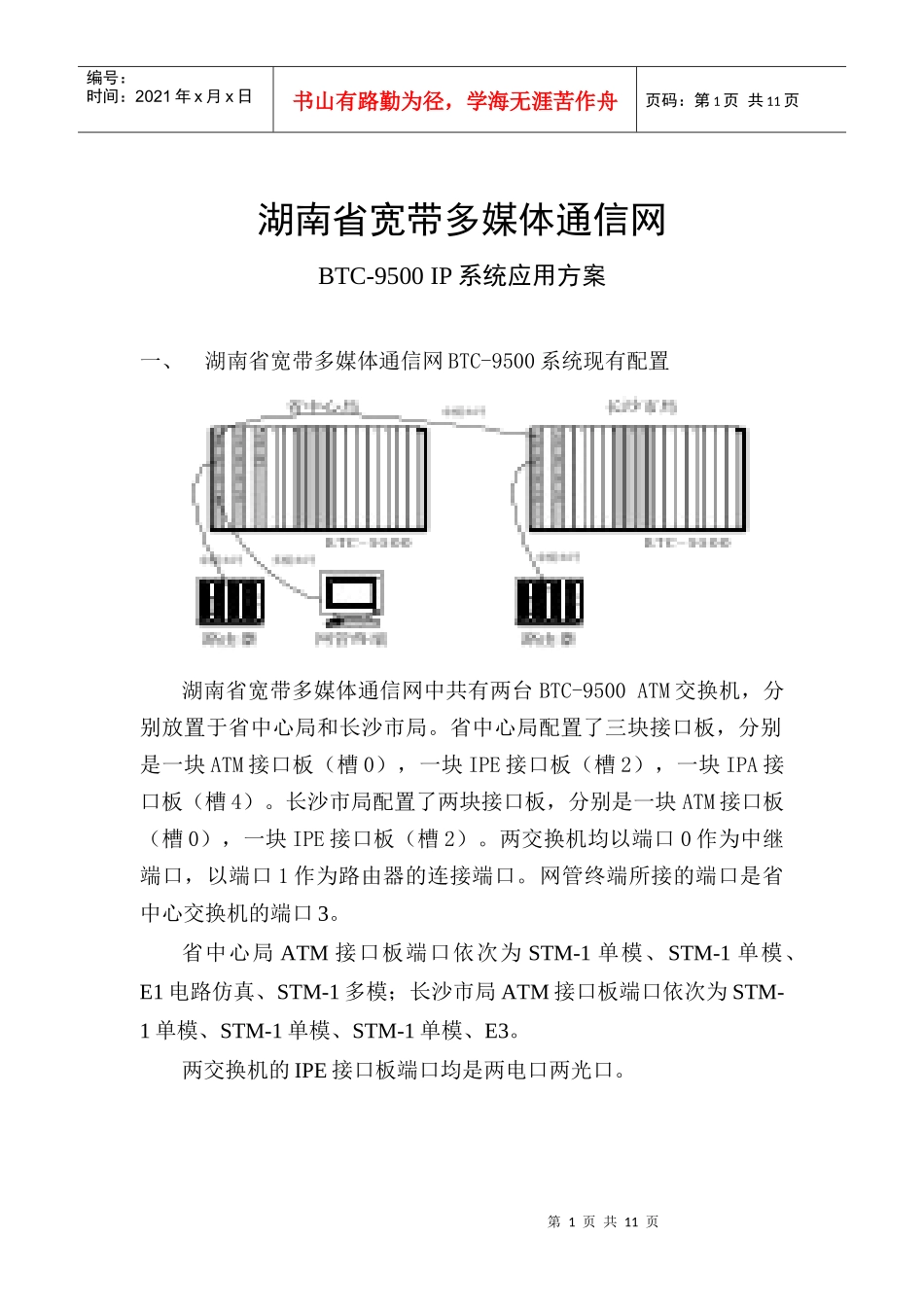 宽带多媒体通信网BTCIP系统应用方案_第1页