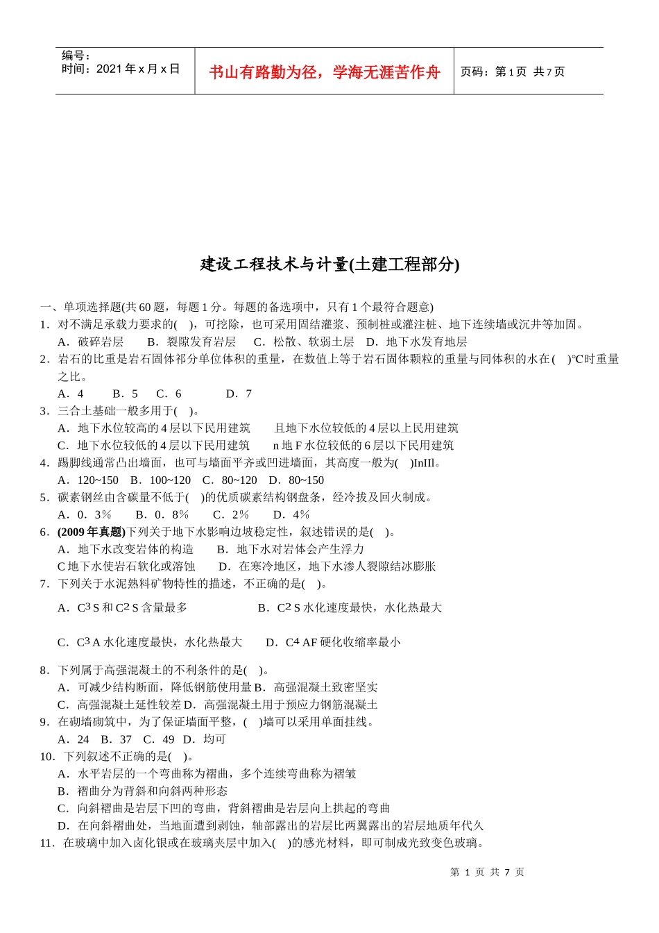 建设工程技术与计量--土建工程考试_第1页