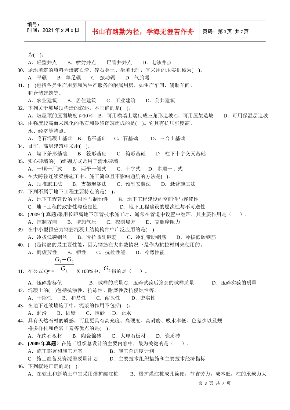 建设工程技术与计量--土建工程考试_第3页