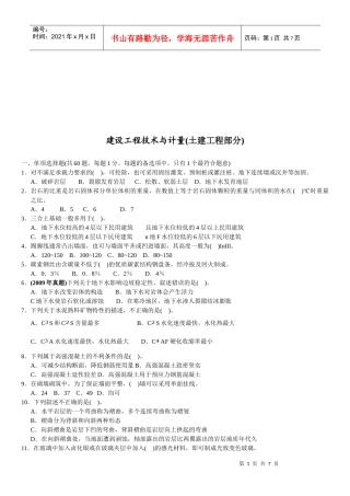 建设工程技术与计量--土建工程考试