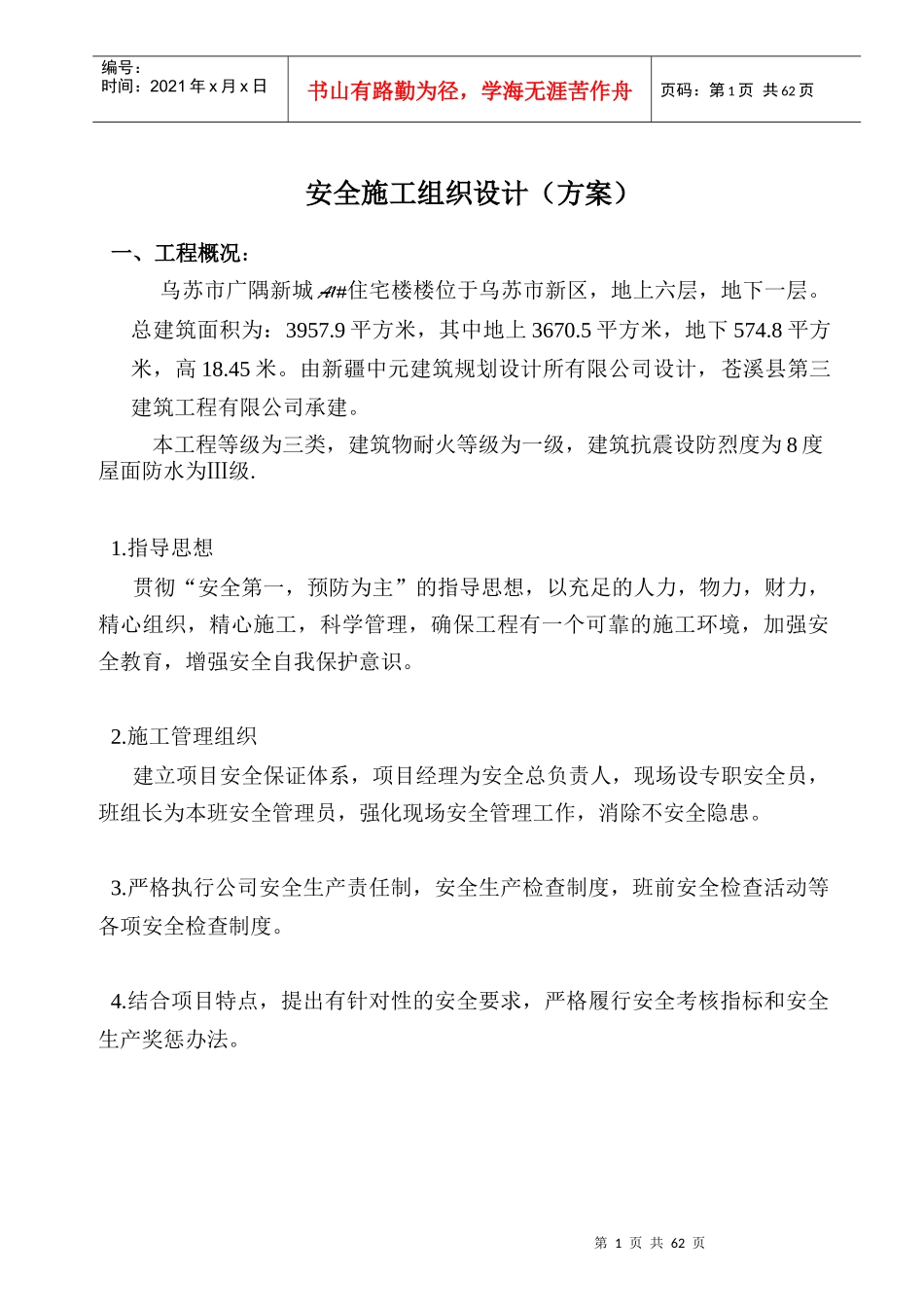 安全施工组织设计方案(DOC 62页)_第1页