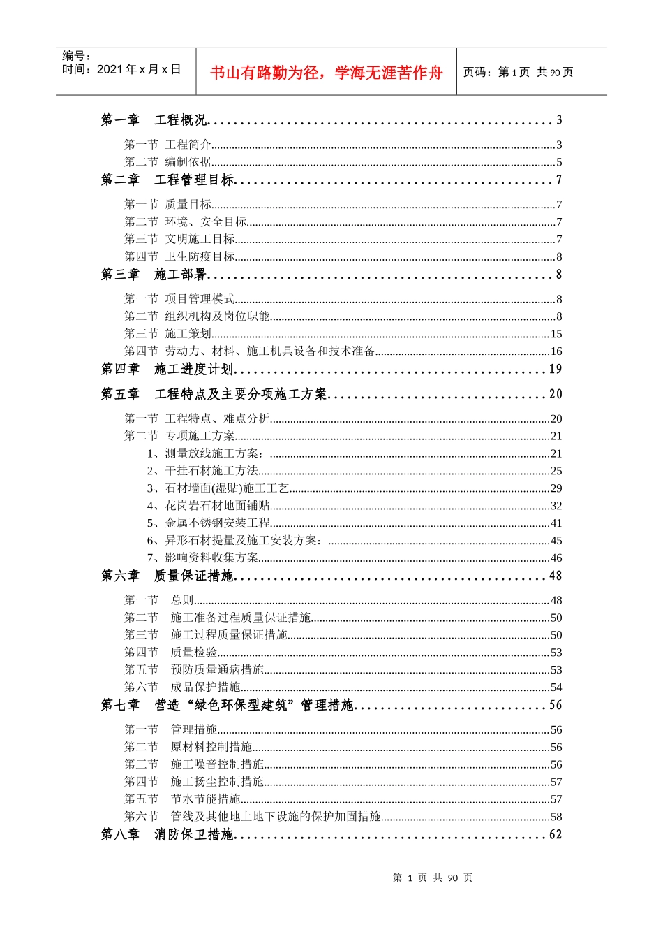 室外景观石材铺装工程组织设计方案_第1页