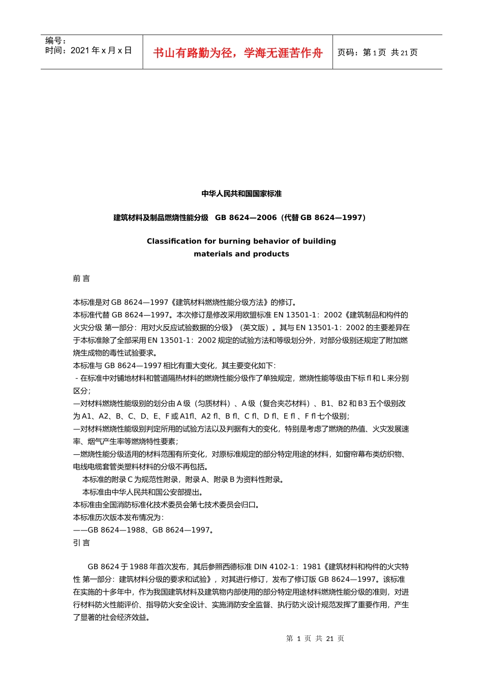 建筑材料及其制品燃烧性能分级_第1页