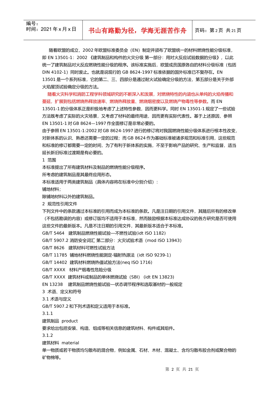 建筑材料及其制品燃烧性能分级_第2页