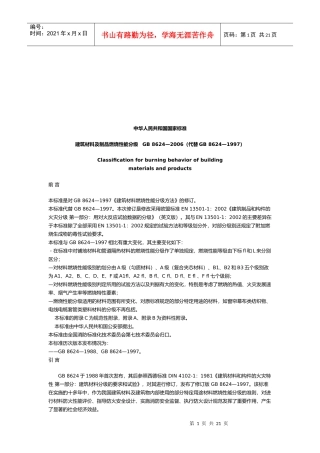 建筑材料及其制品燃烧性能分级