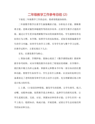 二年级教学工作参考总结 (2) 