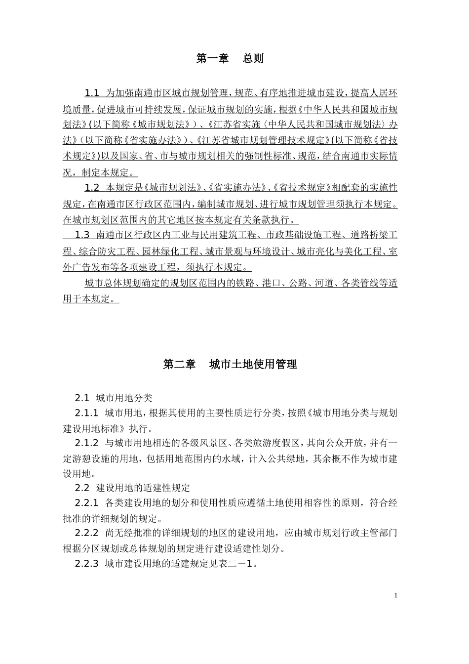 南通市实施《江苏省城市规划管理技术规定》细则(DOC43页)_第1页
