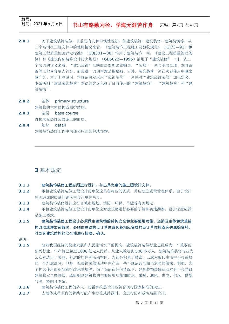 建筑装饰装修工程质量验收规范_第2页