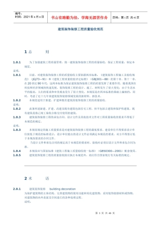 建筑装饰装修工程质量验收规范