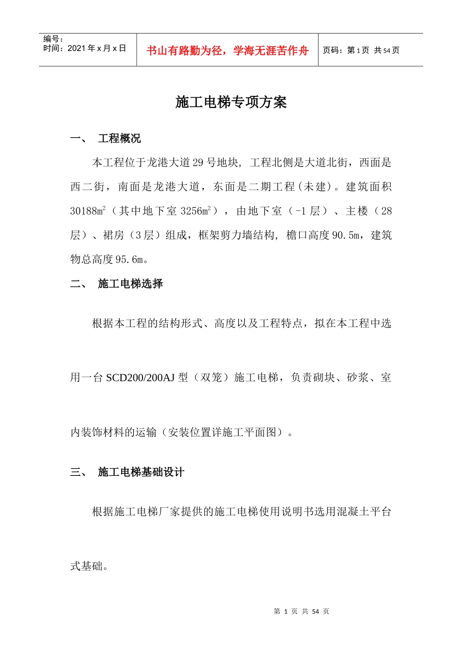 施工电梯专项安全施工方案培训_第1页