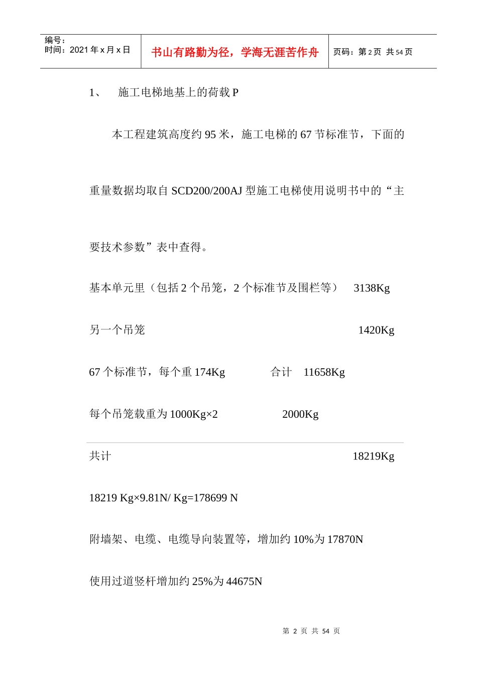 施工电梯专项安全施工方案培训_第2页