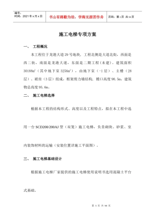 施工电梯专项安全施工方案培训