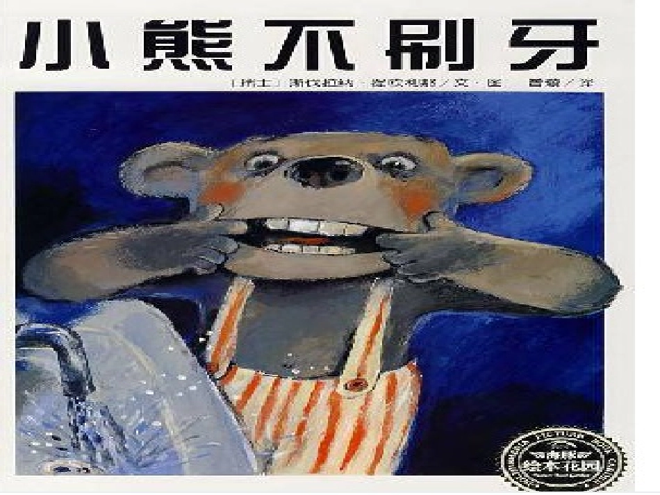 小熊不刷牙课件_第1页