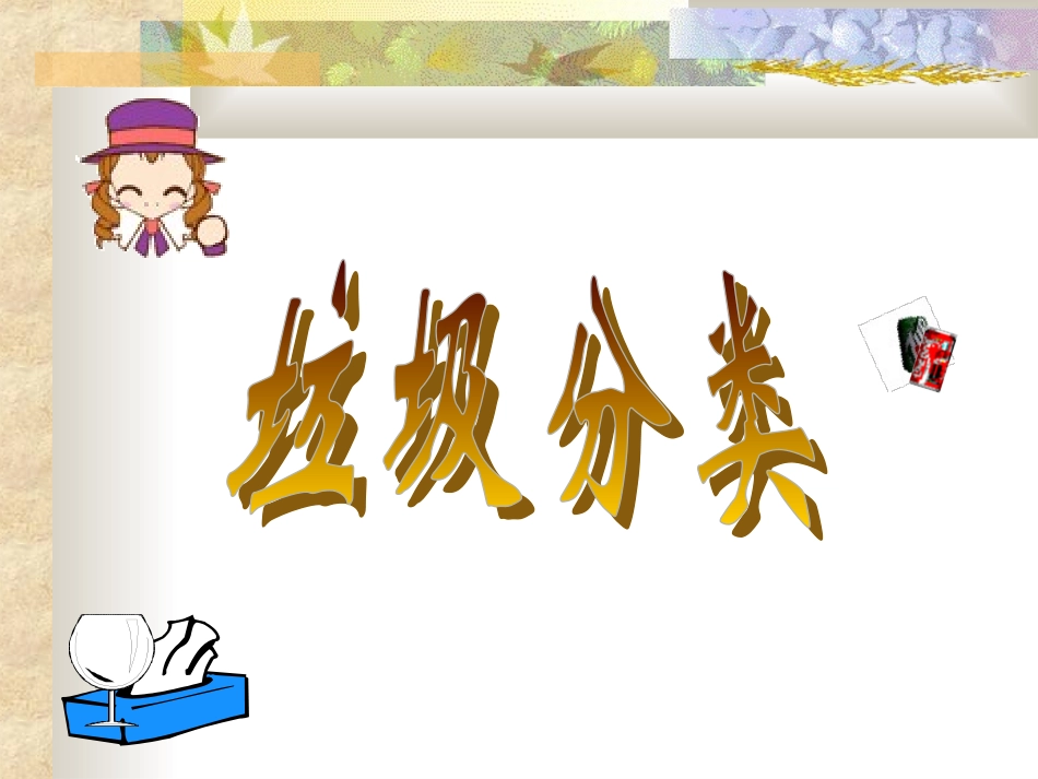 资源：垃圾分类_第1页