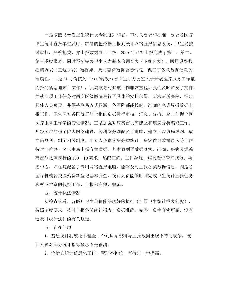 卫生统计执法检查的工作总结 _第2页
