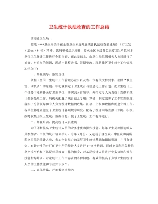 卫生统计执法检查的工作总结 