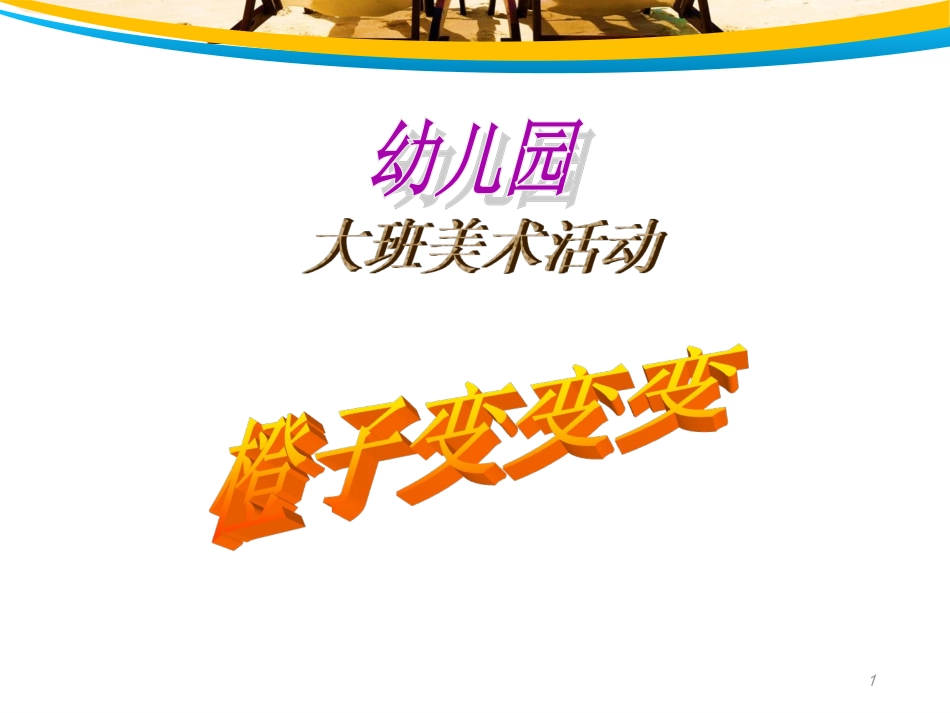 大班综合《橙子变变变》_第1页