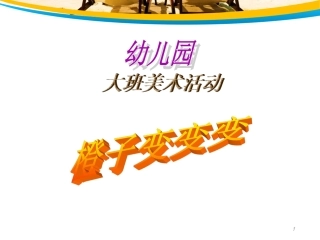 大班综合《橙子变变变》