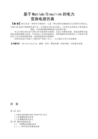 基于MatlabSimulink的电力变换电路仿真论文1