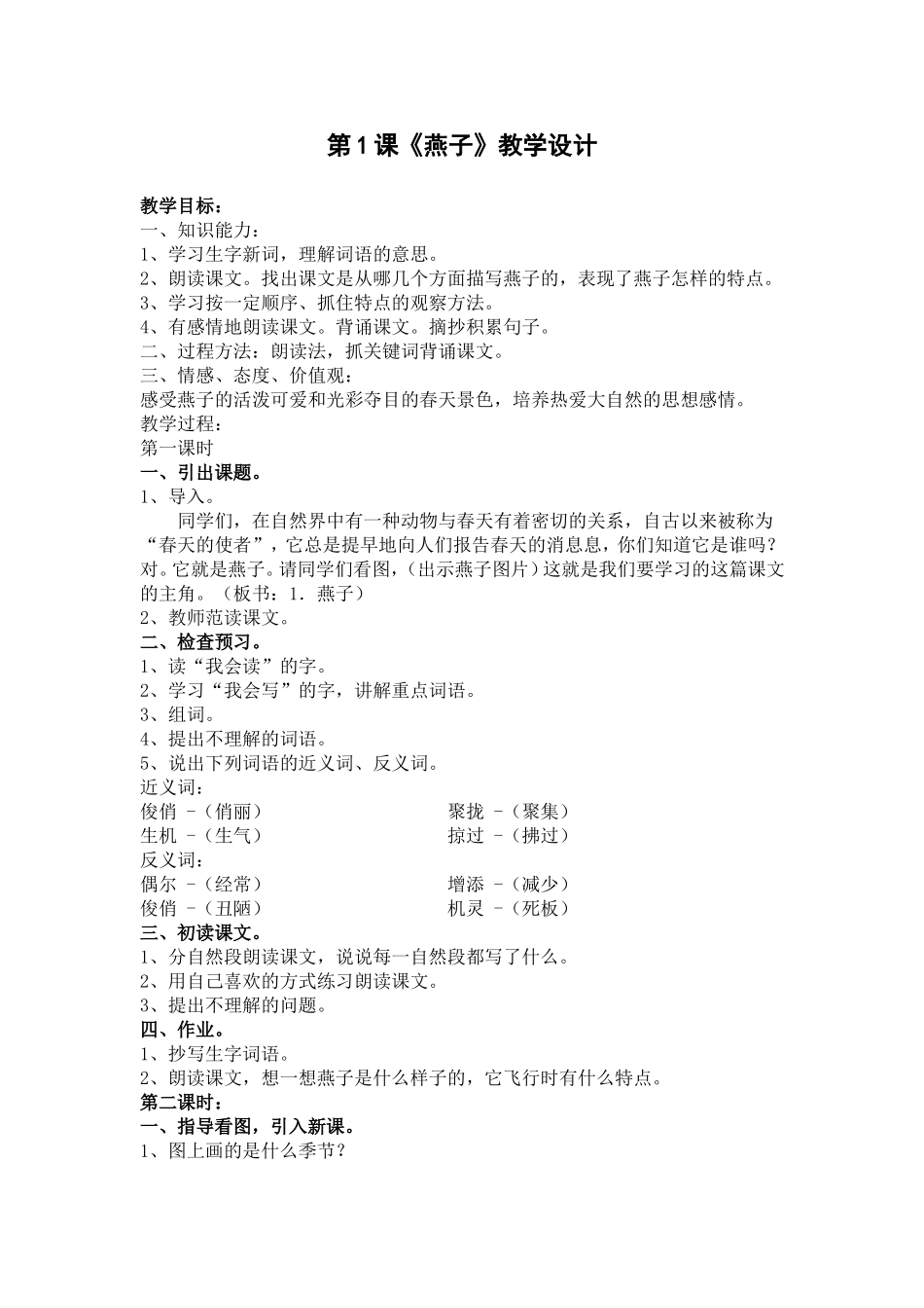 《燕子》教学设计 (2)_第1页