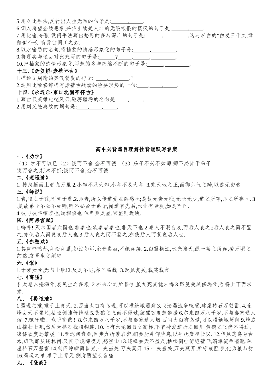 高中必背篇目理解性背诵默写(高中部分)(题和答案分离)_第3页