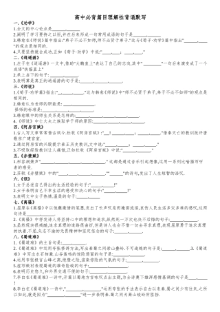 高中必背篇目理解性背诵默写(高中部分)(题和答案分离)