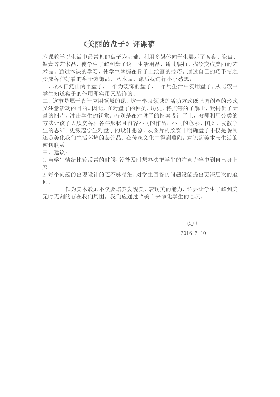 美丽的盘子评课_第1页