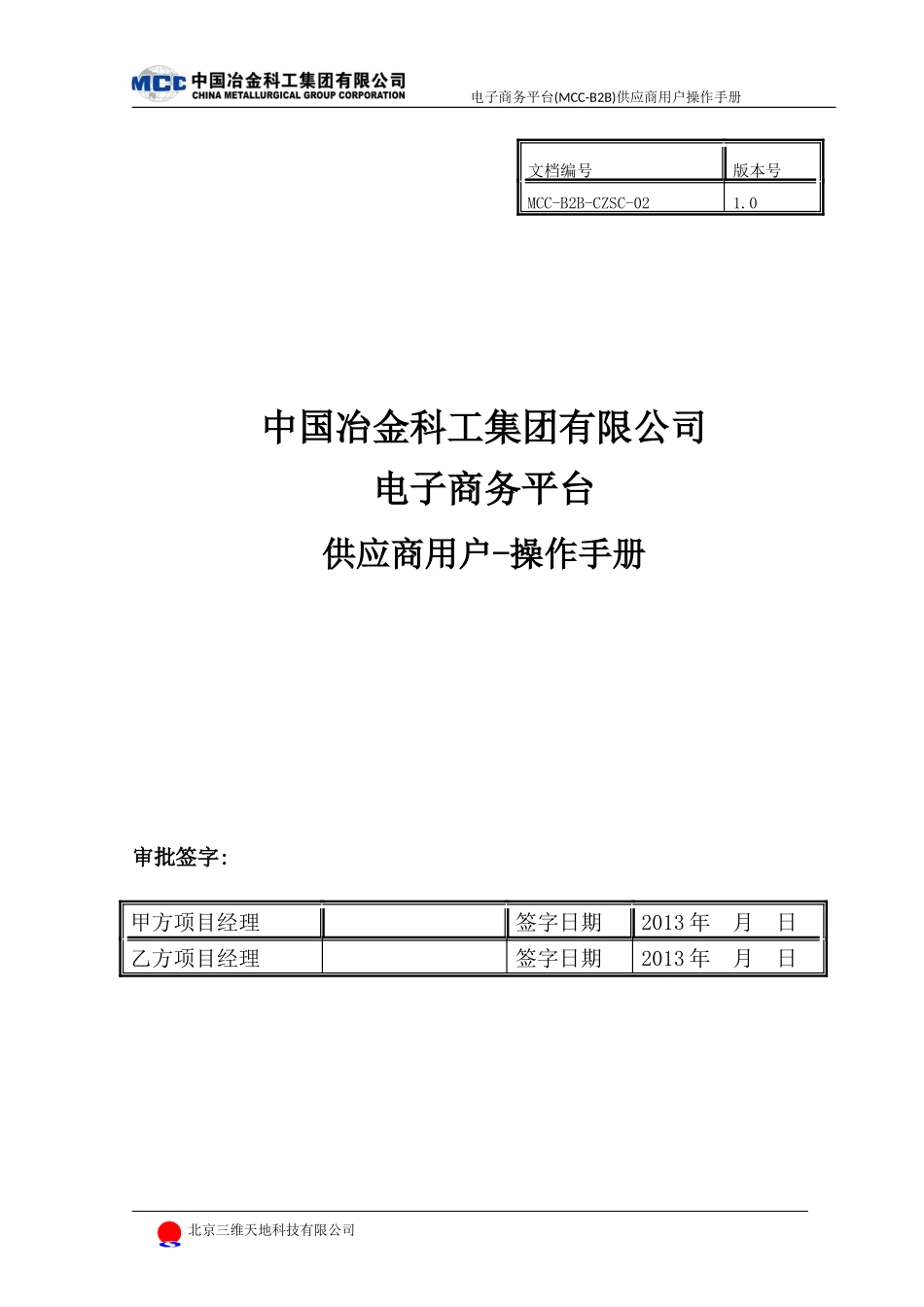 电子商务平台-操作手册-供应商用户_第1页
