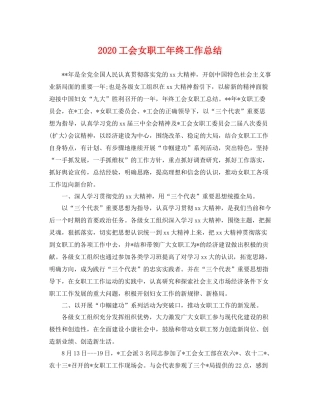 工会女职工年终工作总结 