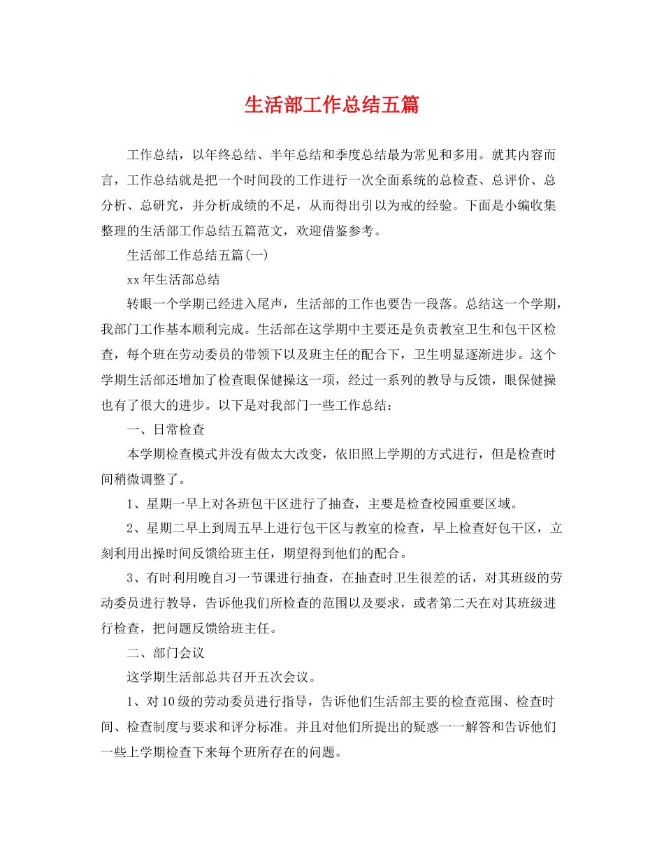 生活部工作总结五篇 _第1页
