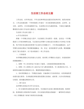 生活部工作总结五篇 