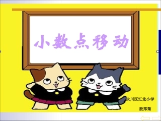 小数点移动PPT