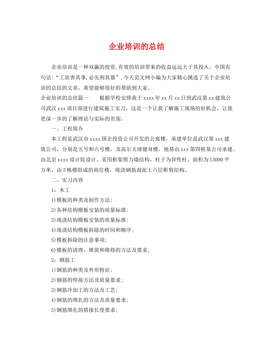 企业培训的总结 _第1页