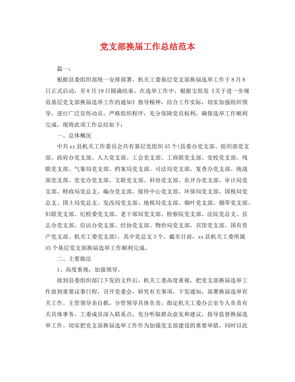 党支部换届工作总结范本 _第1页