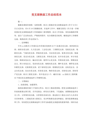 党支部换届工作总结范本 