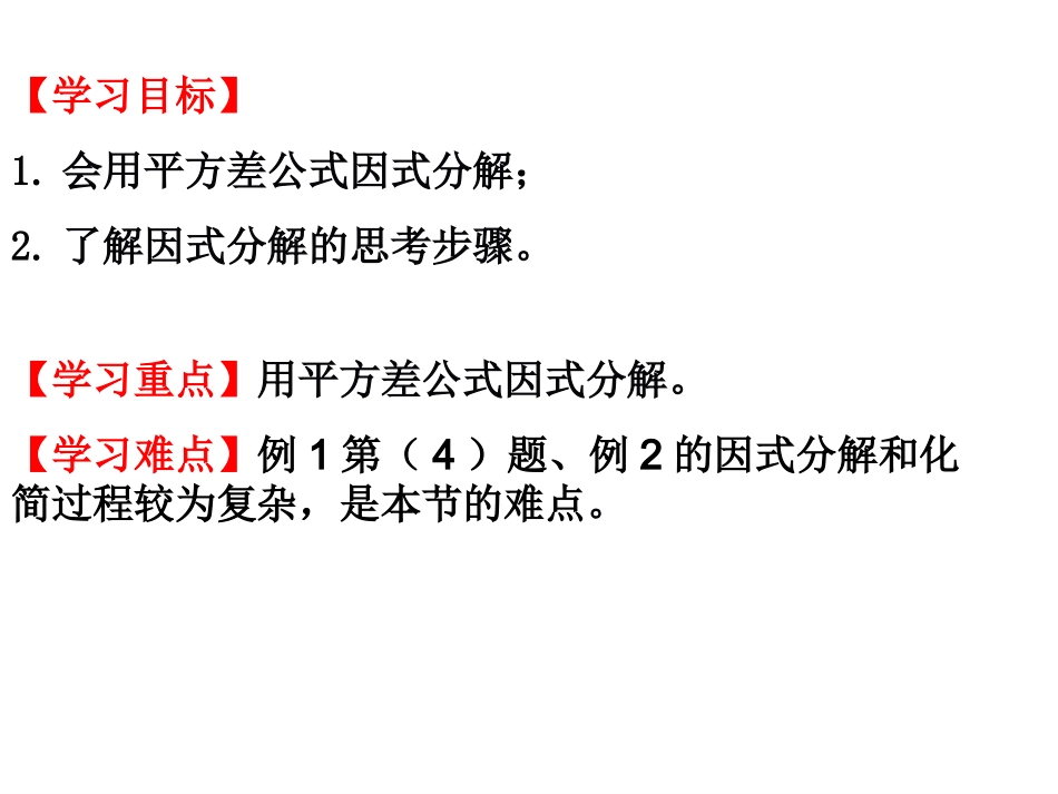 用乘法公式分解因式（）--平方差公式分解因式_第3页