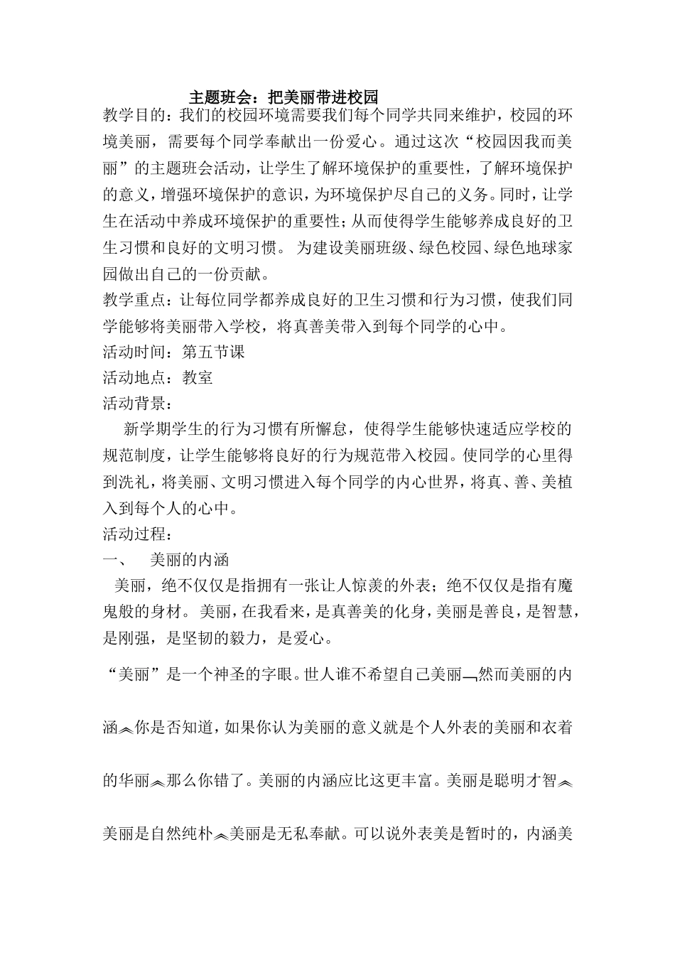 把美丽带进校园_第1页