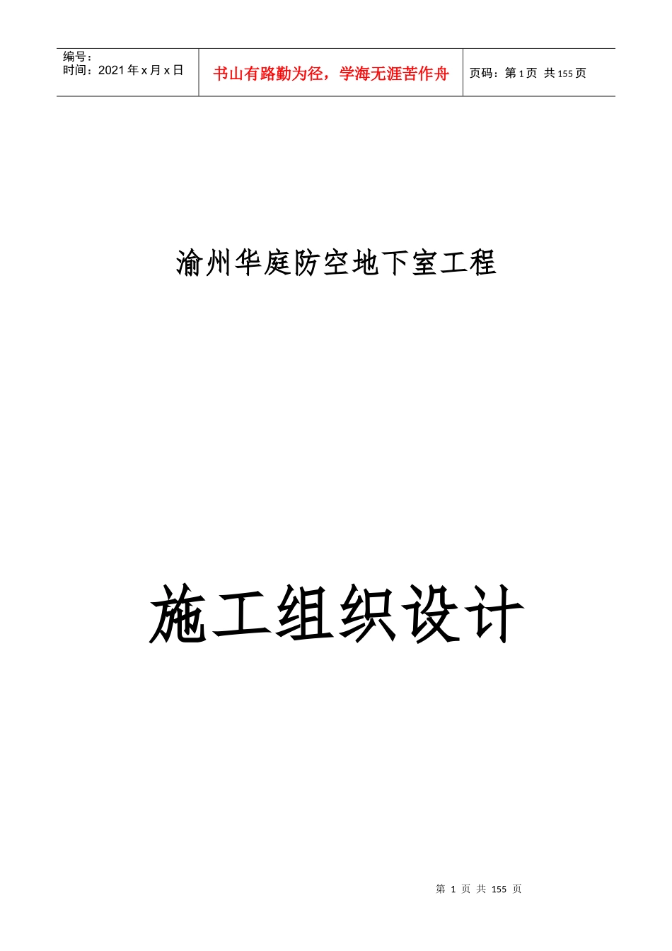 地下室工程施工组织设计概述_第1页