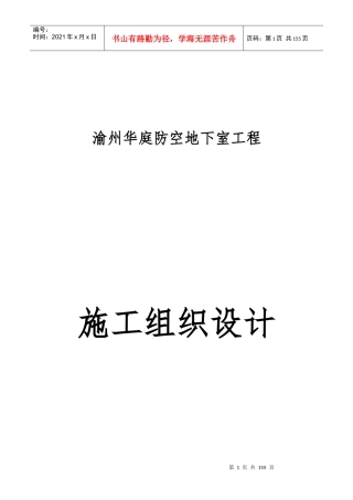 地下室工程施工组织设计概述
